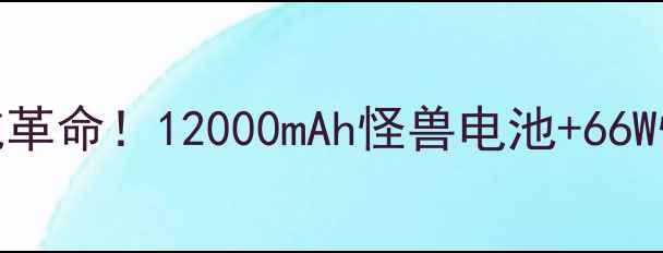 图片 🔥小米9Pro续航革命！12000mAh怪兽电池+66W快充实测报告💥
