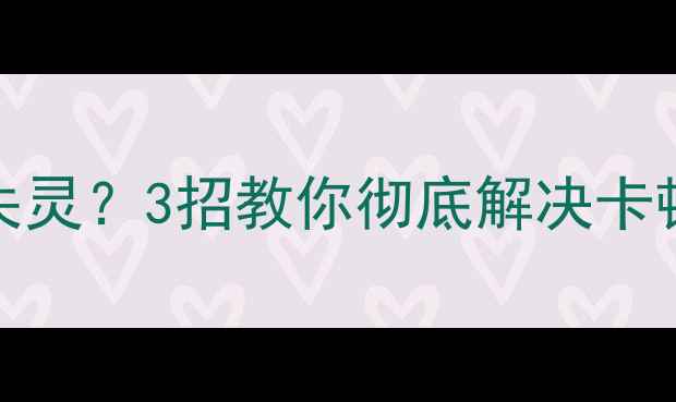 小米Note2返回键失灵3招教你彻底解决卡顿失灵无响应问题