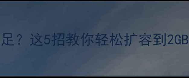 小米手机内存不足这5招教你轻松扩容到2GB内存爆炸党速看