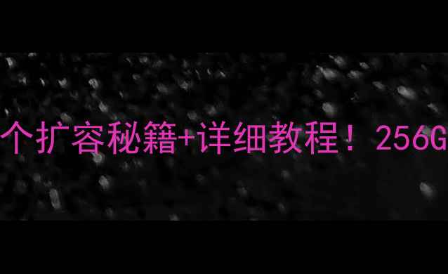 小米手机存储告急5个扩容秘籍详细教程256GB大内存轻松get
