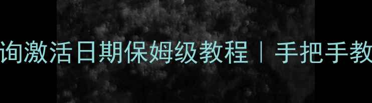 图片 🔥小米手机序列号查询激活日期保姆级教程｜手把手教你避坑激活码失效！