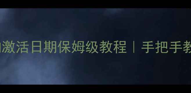 小米手机序列号查询激活日期保姆级教程手把手教你避坑激活码失效