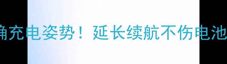 图片 🔥小米手机电池正确充电姿势！延长续航不伤电池的5大秘诀（附图）