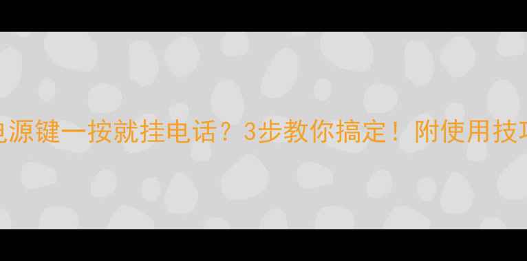图片 🔥小米手机电源键一按就挂电话？3步教你搞定！附使用技巧和注意事项