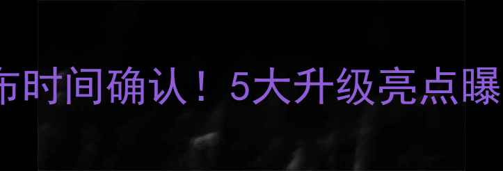 图片 🔥小米手环3代发布时间确认！5大升级亮点曝光，手环党必看！
