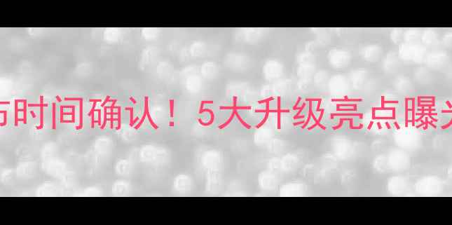 图片 🔥小米手环3代发布时间确认！5大升级亮点曝光，手环党必看！1
