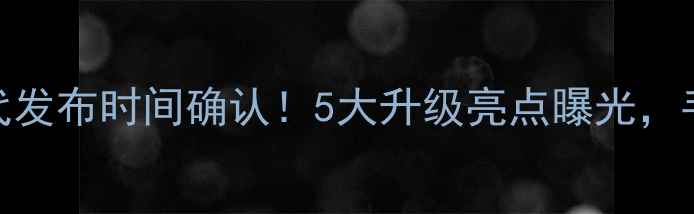 图片 🔥小米手环3代发布时间确认！5大升级亮点曝光，手环党必看！2