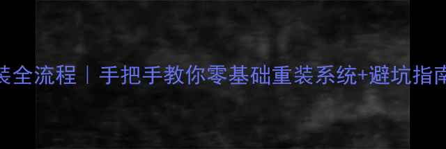 小辣椒手机系统重装全流程手把手教你零基础重装系统避坑指南附详细图文教程