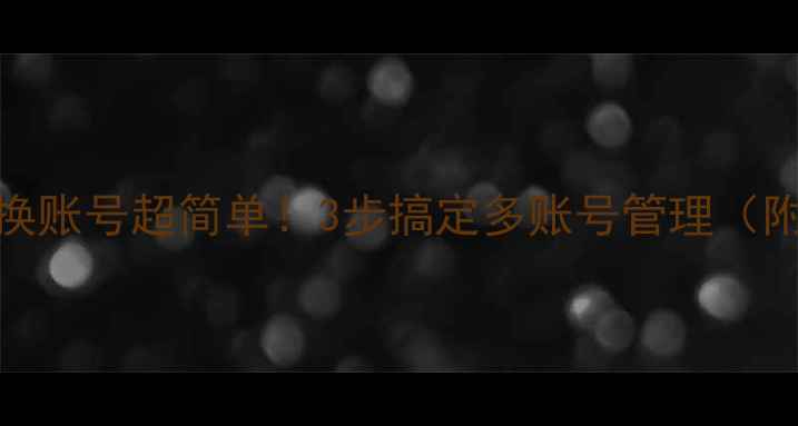 手机QQ切换账号超简单3步搞定多账号管理附图文教程