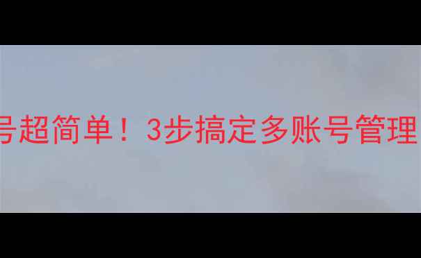 图片 🔥手机QQ切换账号超简单！3步搞定多账号管理（附图文教程）1