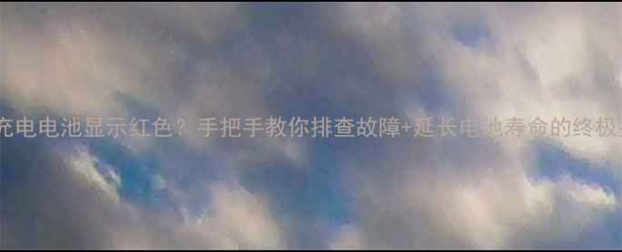 图片 🔥手机充电电池显示红色？手把手教你排查故障+延长电池寿命的终极指南🔋1