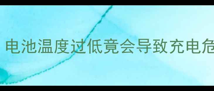 图片 🔥手机充电突然断开？电池温度过低竟会导致充电危机！附超全解决教程1