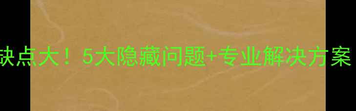 图片 🔥手机内置电池缺点大！5大隐藏问题+专业解决方案（附选购指南）2