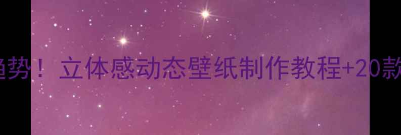 图片 🔥手机壁纸新趋势！立体感动态壁纸制作教程+20款高清资源分享2