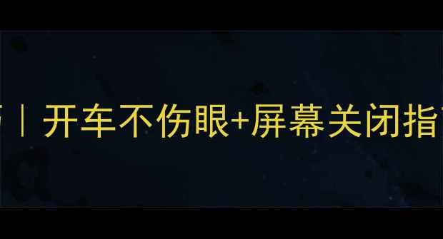 手机导航省电技巧开车不伤眼屏幕关闭指南附实测数据