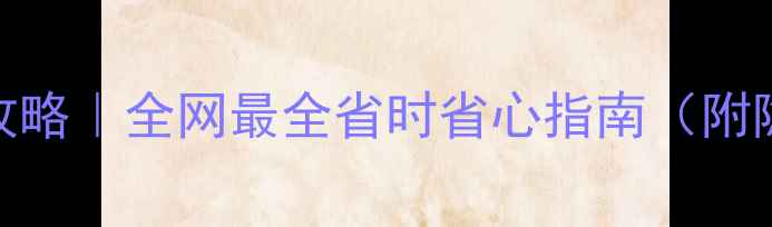 图片 🔥手机旧换新攻略｜全网最全省时省心指南（附隐藏补贴政策）