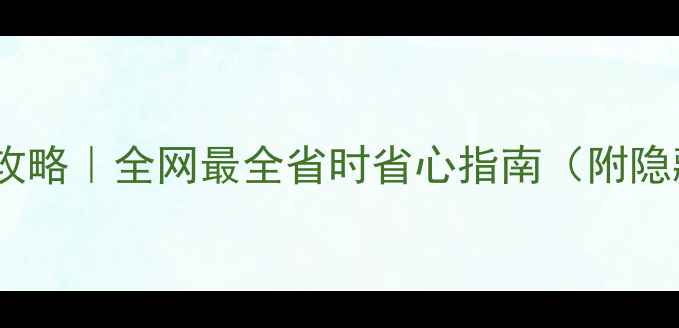 手机旧换新攻略全网最全省时省心指南附隐藏补贴政策