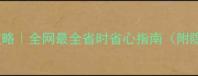 图片 🔥手机旧换新攻略｜全网最全省时省心指南（附隐藏补贴政策）2