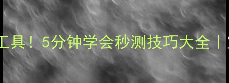 手机测室内温度免工具5分钟学会秒测技巧大全室内温湿度监测教程