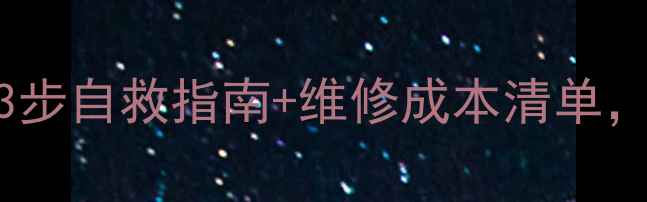 图片 🔥手机漏液必看！3步自救指南+维修成本清单，看完少花冤枉钱！