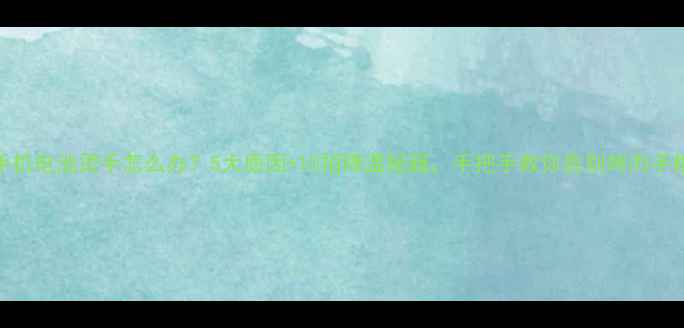 图片 🔥手机电池烫手怎么办？5大原因+10招降温秘籍，手把手教你告别烤肉手机！