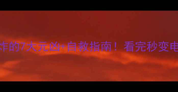 图片 🔥手机电池爆炸的7大元凶+自救指南！看完秒变电池管理达人🔋