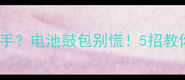 图片 🔥手机突然发烫到烫手？电池鼓包别慌！5招教你快速降温+延长续航