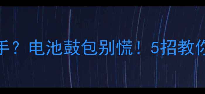 手机突然发烫到烫手电池鼓包别慌5招教你快速降温延长续航