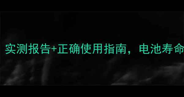 图片 🔥手机闪充伤不伤电池？实测报告+正确使用指南，电池寿命延长秘诀大公开！💡🔋1