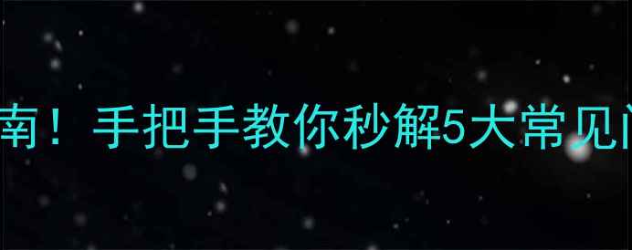 图片 🔥找回手机WiFi密码终极指南！手把手教你秒解5大常见问题（附防丢密码攻略）💻1