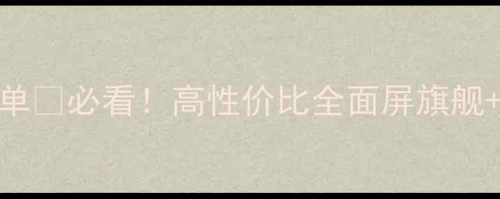 图片 🔥指纹解锁手机推荐清单🔥必看！高性价比全面屏旗舰+小众黑科技机型TOP102