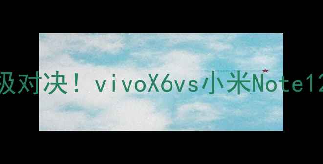 图片 🔥旗舰机皇终极对决！vivoX6vs小米Note12Pro深度横评2
