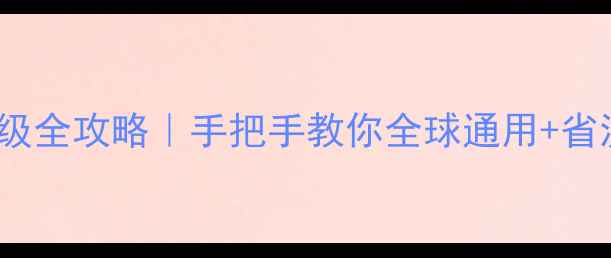 无锁美版iPhone系统升级全攻略手把手教你全球通用省流量秘籍附避坑指南