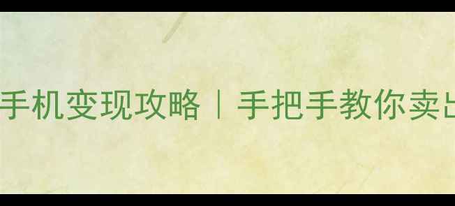 图片 🔥最全二手手机变现攻略｜手把手教你卖出高溢价！1