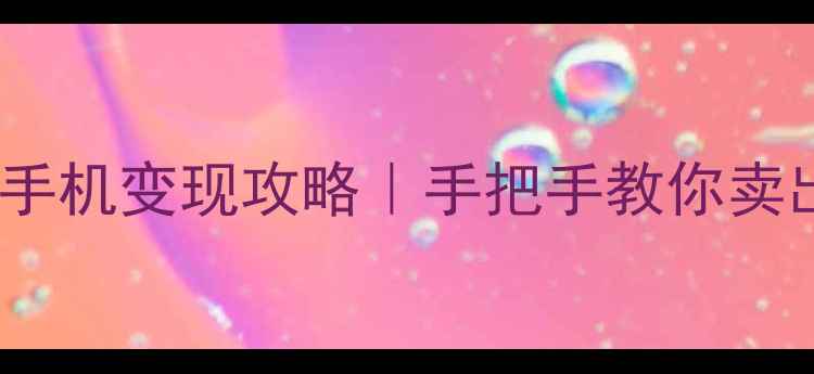 图片 🔥最全二手手机变现攻略｜手把手教你卖出高溢价！2