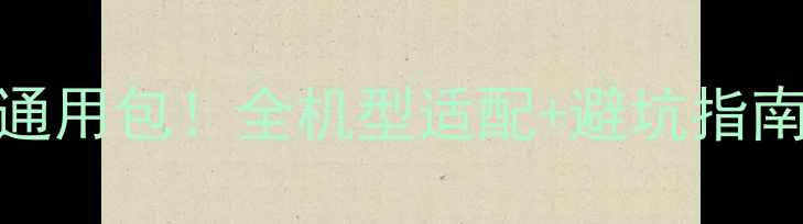 最新安卓刷机通用包全机型适配避坑指南附完整教程