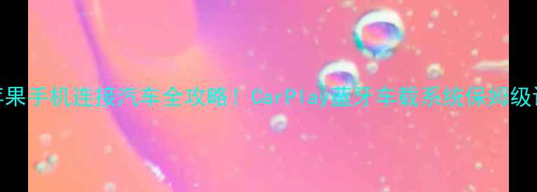 图片 🔥最新教程苹果手机连接汽车全攻略！CarPlay蓝牙车载系统保姆级设置指南🚗💻