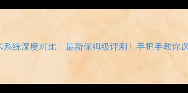 氢osvs小米系统深度对比最新保姆级评测手把手教你选对手机系统