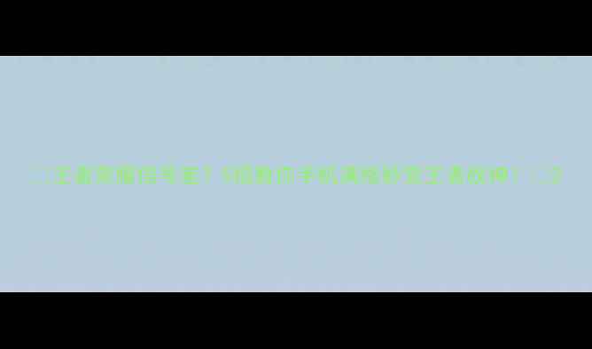 王者荣耀信号差5招教你手机满格秒变王者战神