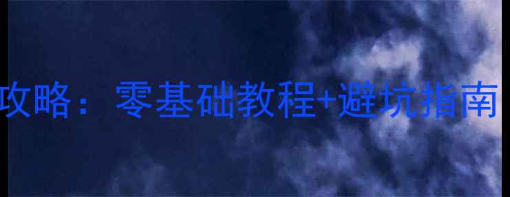 图片 🔥红米1SRoot全攻略：零基础教程+避坑指南（附详细步骤）2