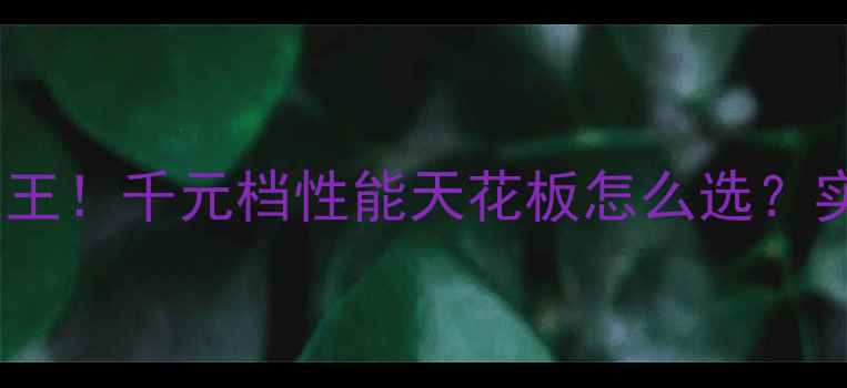 图片 🔥红米K60性价比之王！千元档性能天花板怎么选？实测全｜附避坑指南