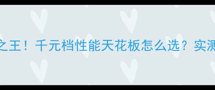 红米K60性价比之王千元档性能天花板怎么选实测全附避坑指南