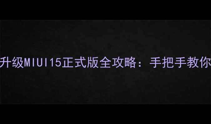 红米Note12Pro升级MIUI15正式版全攻略手把手教你一键安装不翻车