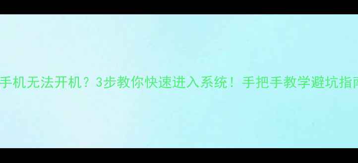 红米手机无法开机3步教你快速进入系统手把手教学避坑指南