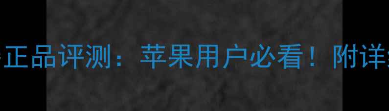 美版苹果充电器正品评测苹果用户必看附详细对比和购买指南