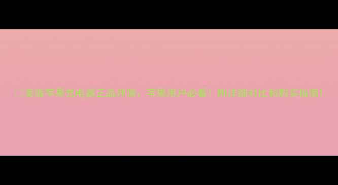 图片 🔥美版苹果充电器正品评测：苹果用户必看！附详细对比和购买指南1