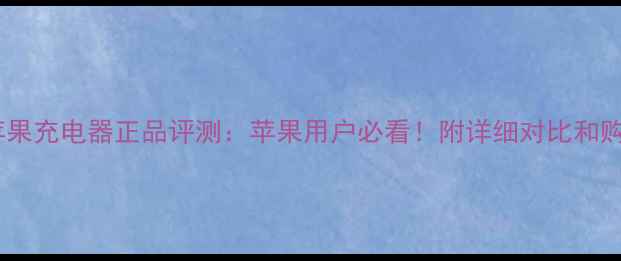 图片 🔥美版苹果充电器正品评测：苹果用户必看！附详细对比和购买指南2