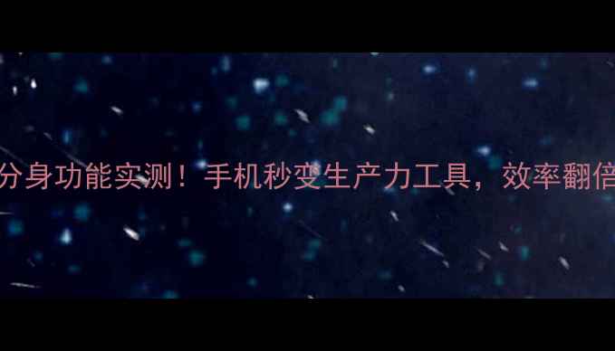 图片 🔥联想ZUI系统分身功能实测！手机秒变生产力工具，效率翻倍秘诀大公开！2