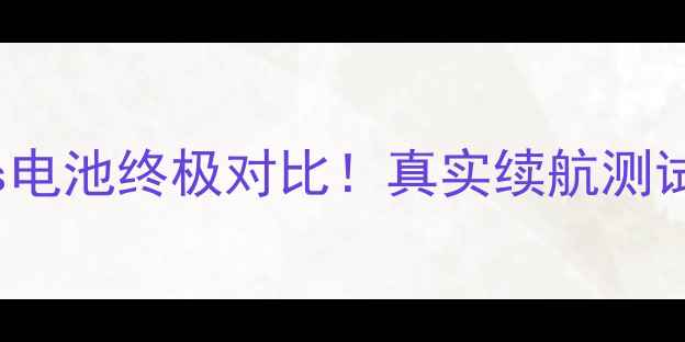 苹果4S和iPhone5s电池终极对比真实续航测试省电技巧大公开