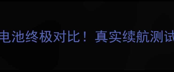 图片 🔥苹果4S和iPhone5s电池终极对比！真实续航测试+省电技巧大公开🔋1